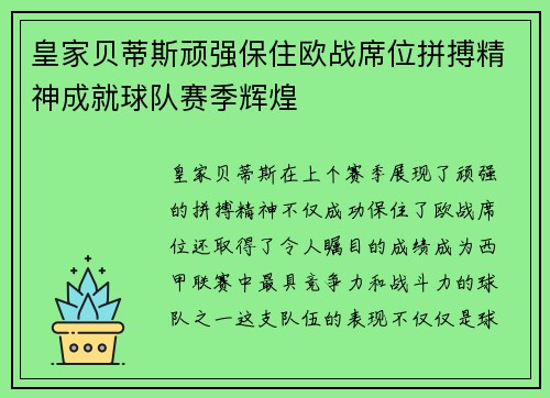 皇家贝蒂斯顽强保住欧战席位拼搏精神成就球队赛季辉煌