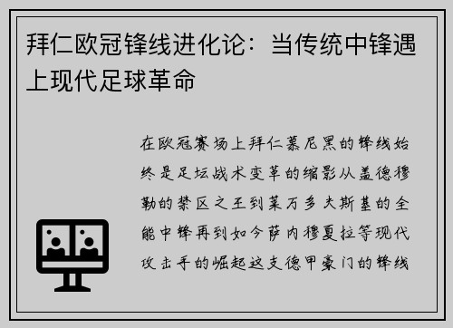 拜仁欧冠锋线进化论：当传统中锋遇上现代足球革命